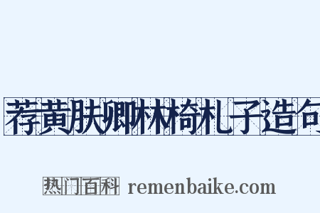 荐黄肤卿林椅札子造句是什么意思的图片